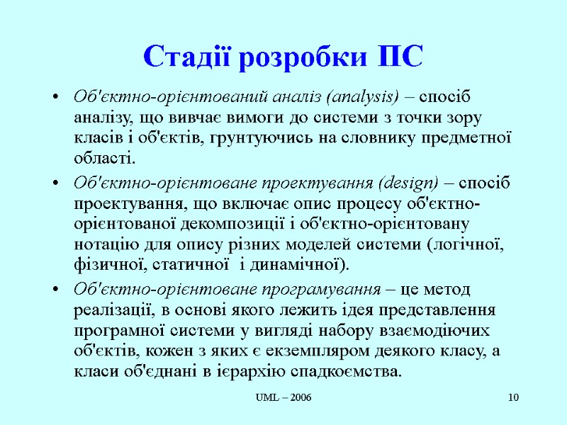 UML – 2006 10 Стадії розробки ПС  Об'єктно-орієнтований аналіз (analysis) – спосіб аналізу,